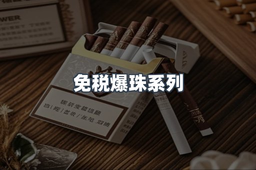 免税爆珠系列