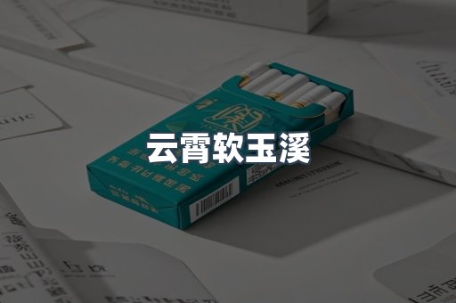 云霄软玉溪